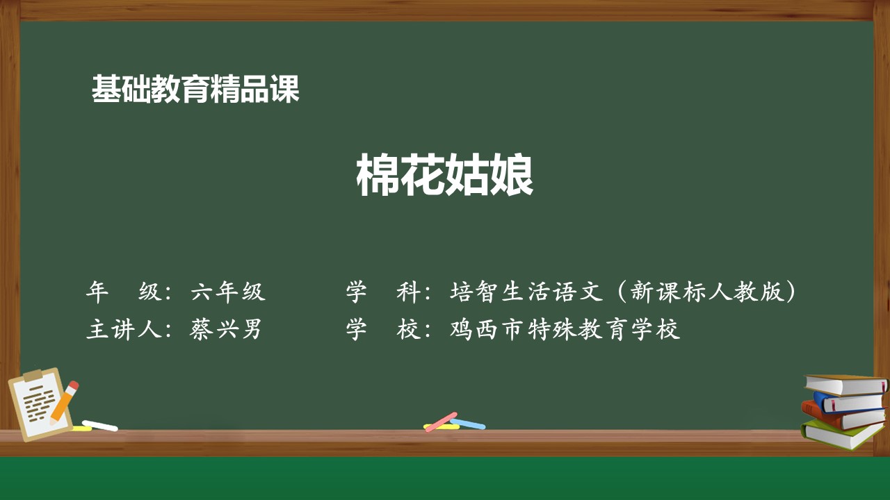 棉花姑娘--部级精品课