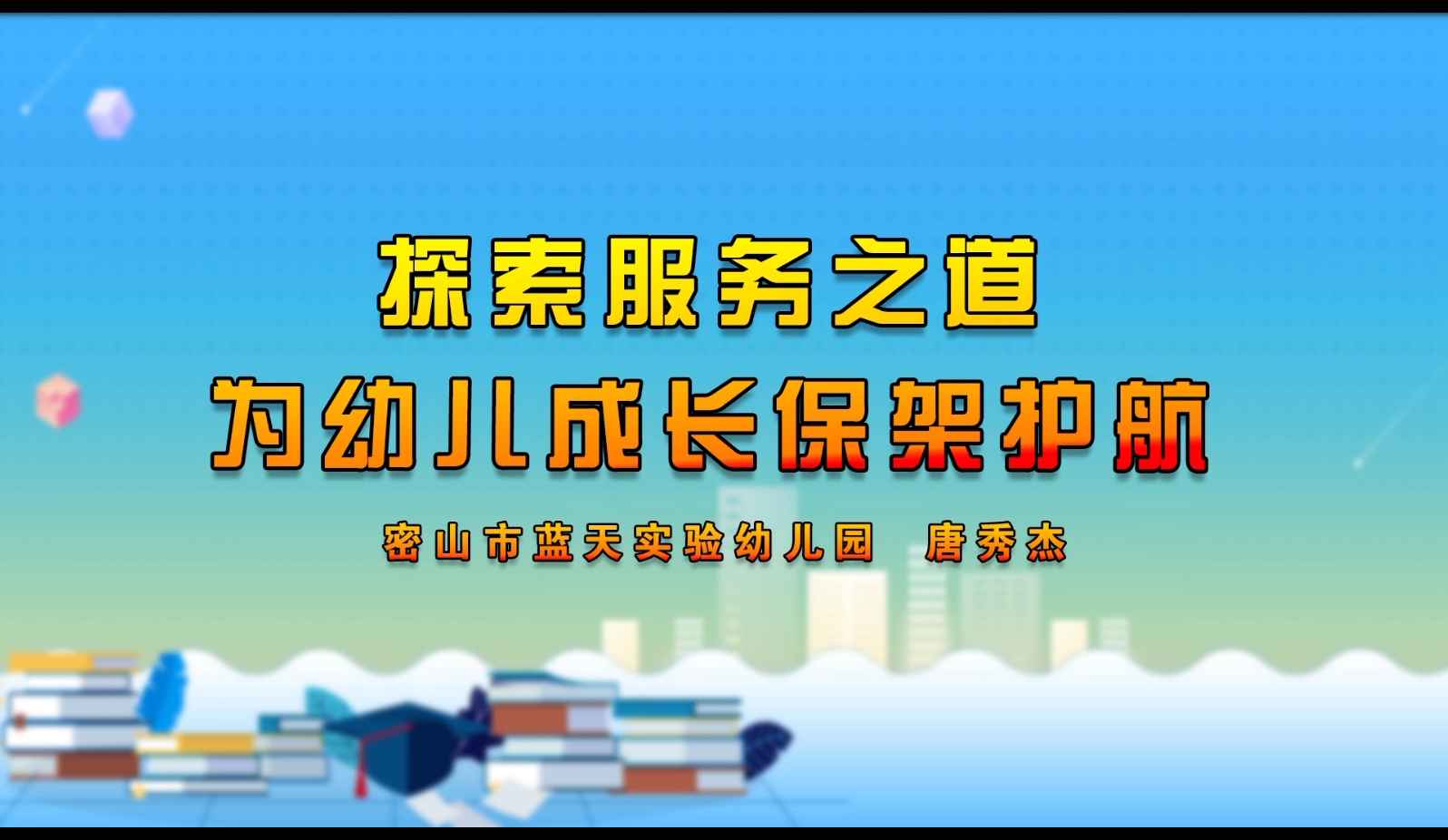 探索服务之道 为幼儿成长保驾护航