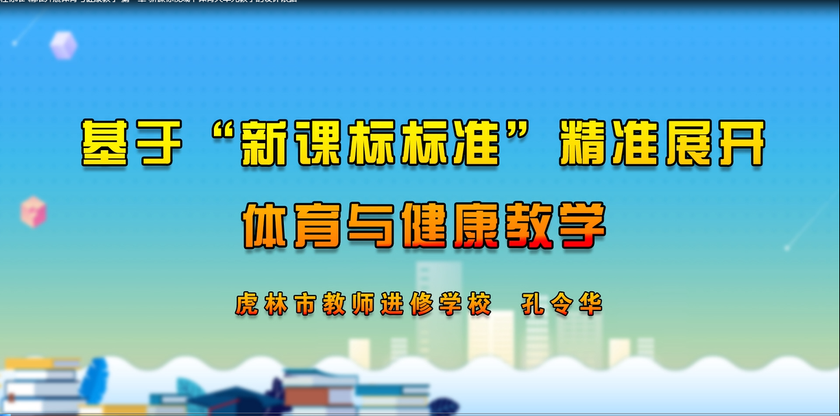 基于“新课程标准”精准开展体育与健康教学