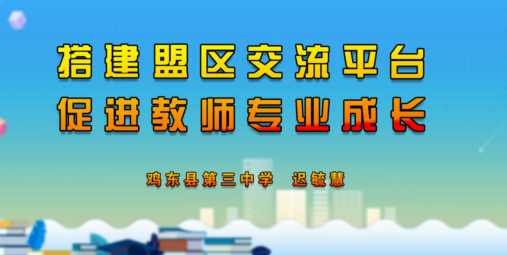 搭建盟区交流平台 促进教师专业成长 