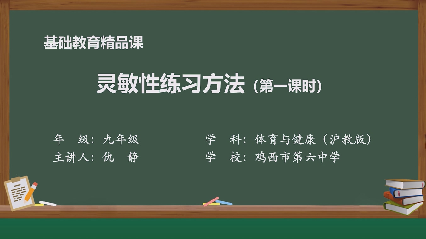 灵敏性练习方法--部级精品课