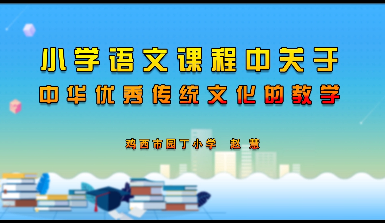 小学语文课程中关于中华优秀传统文化的教学