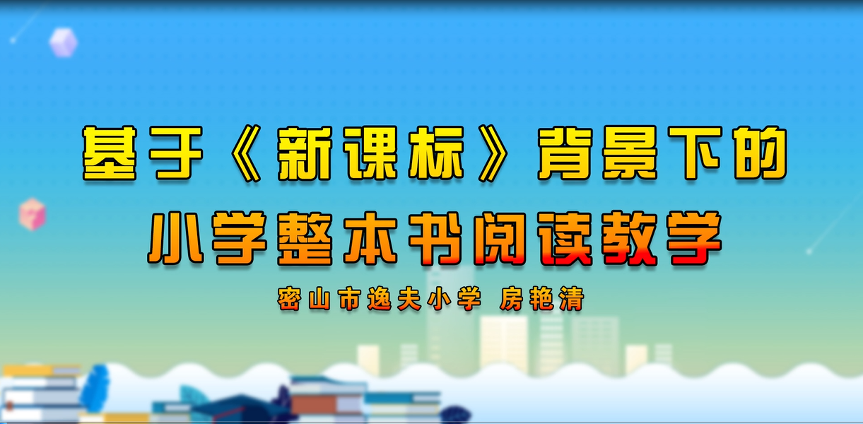 基于《新课标》背景下的小学整本书阅读教学