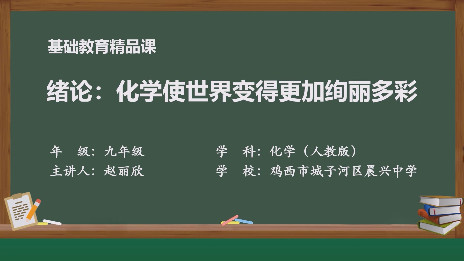 绪论：化学使世界变得更加绚丽多彩
