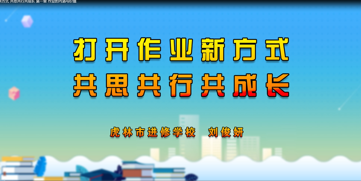 打开作业新方式 共思共行共成长