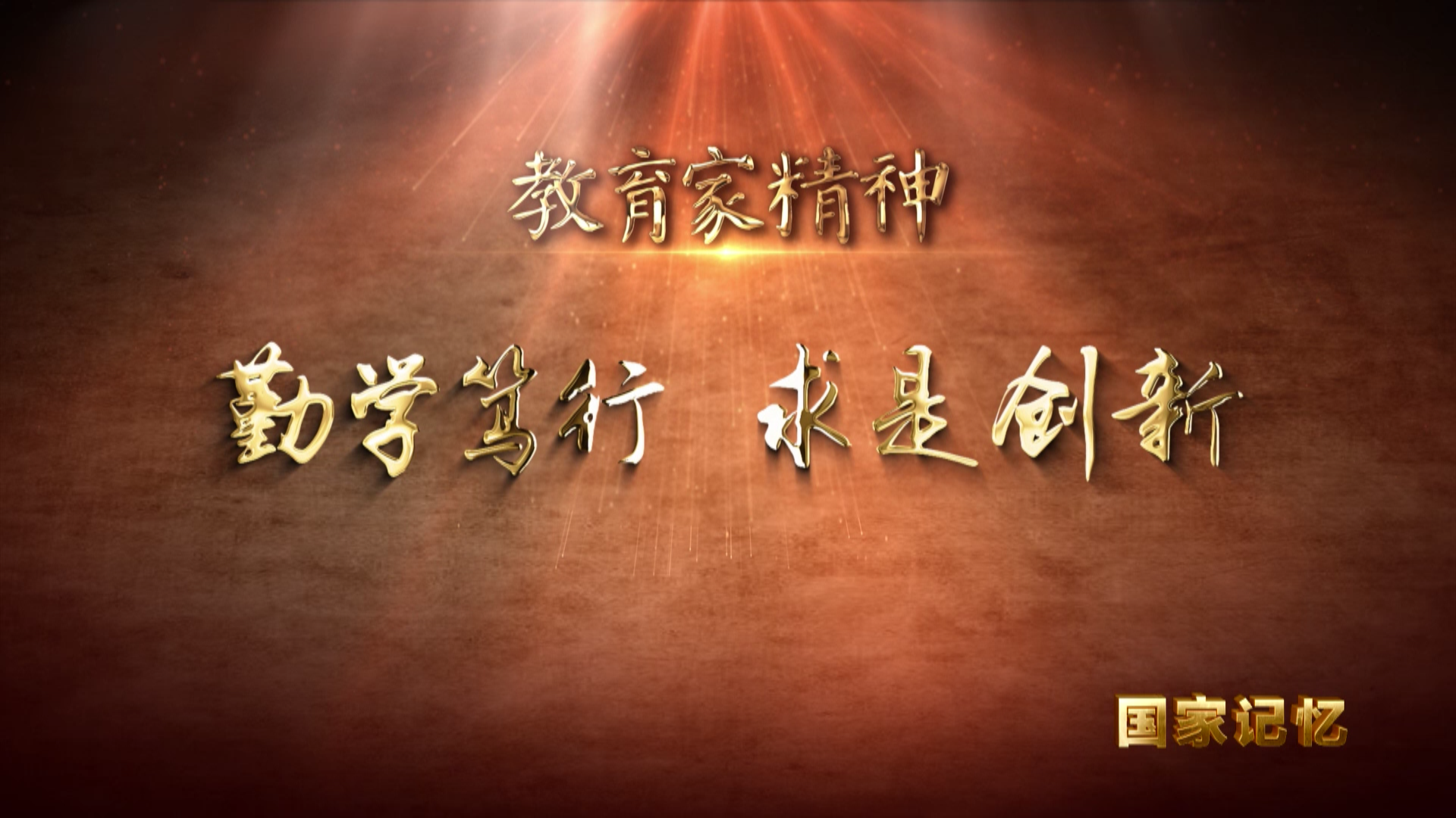 勤学笃行 求是创新