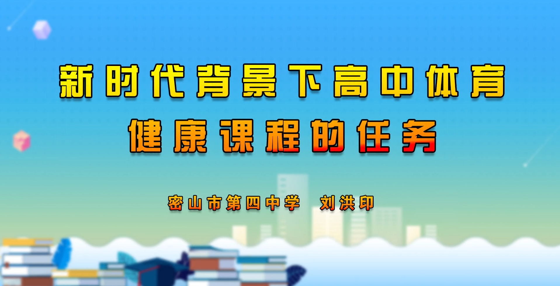 新时代背景下高中体育与健康课程的任务