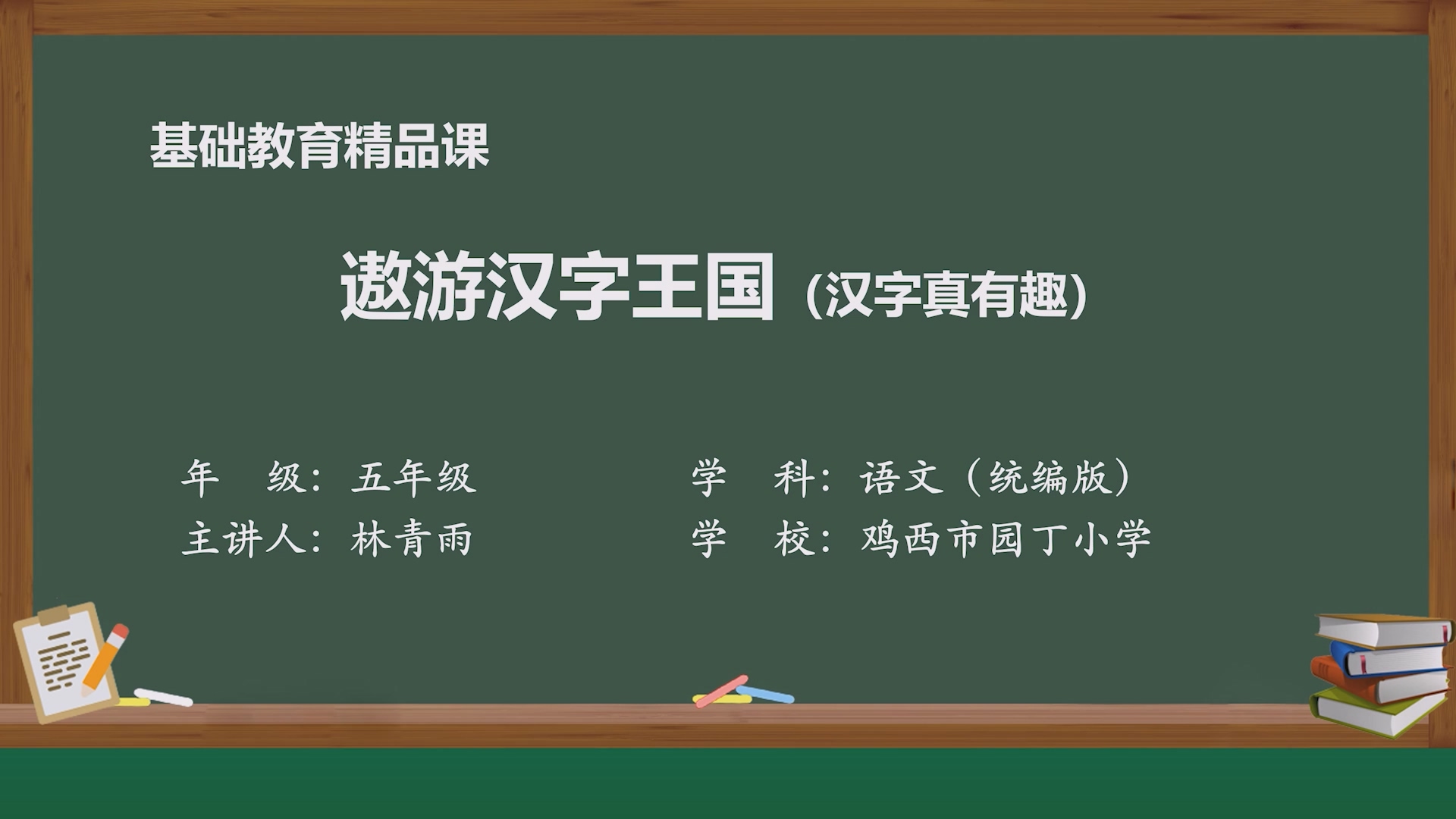 遨游汉字王国