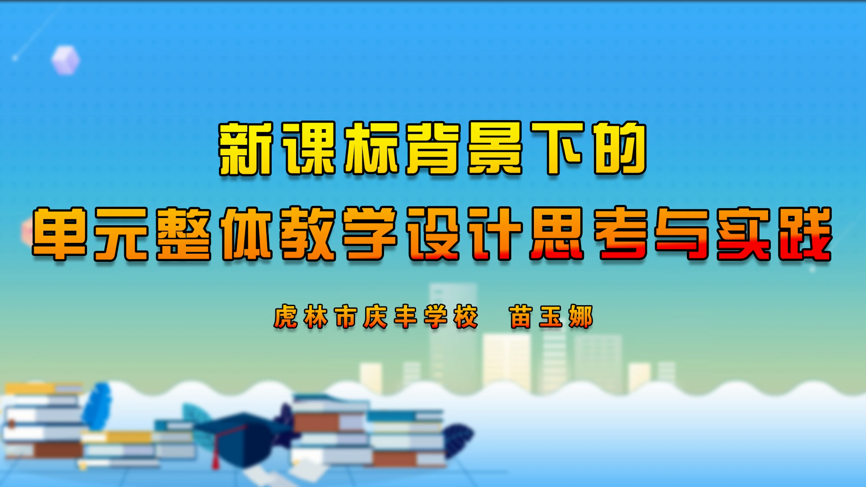 新课标背景下的单元整体教学设计思考与实践