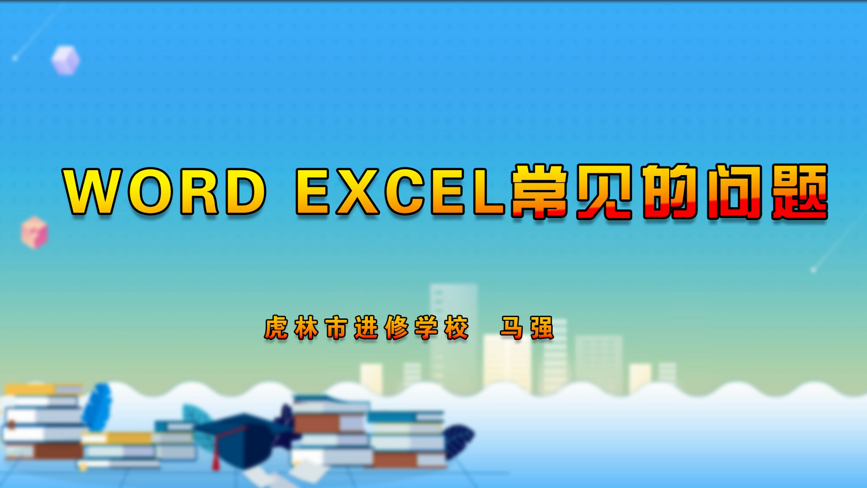 Word Excel 常见问题