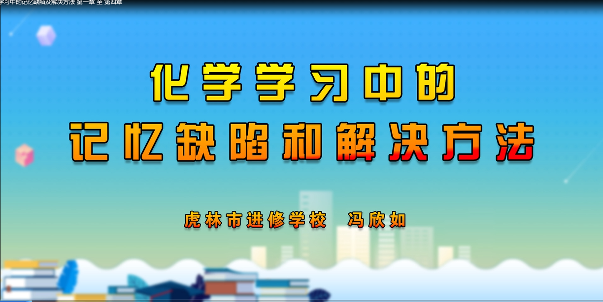 浅析化学学习中的记忆缺陷及解决方法