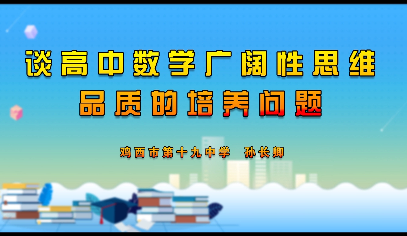 谈高中数学广阔性思维品质的培养问题 