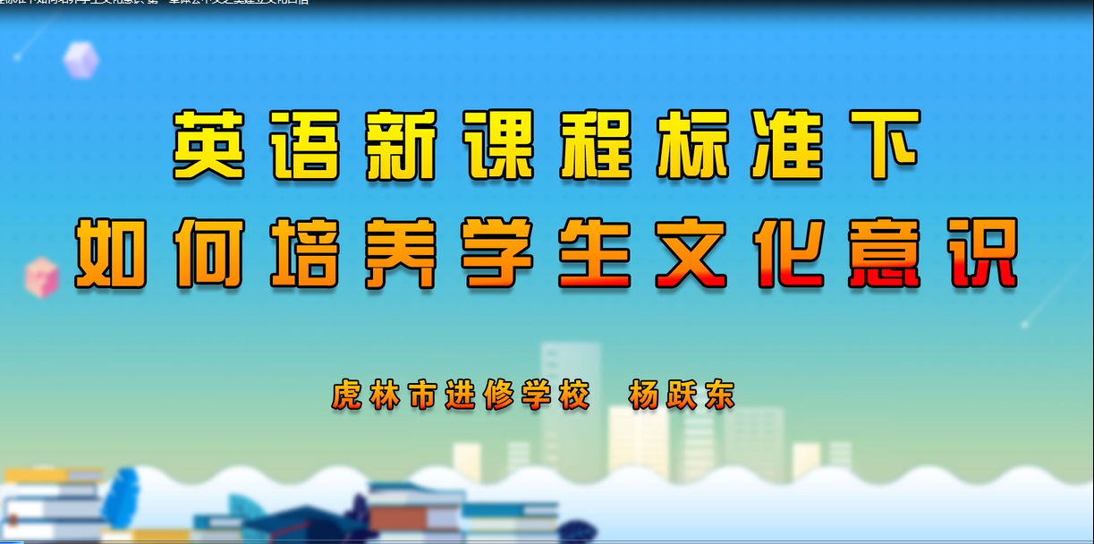 英语新课程标准下如何培养学生文化意识