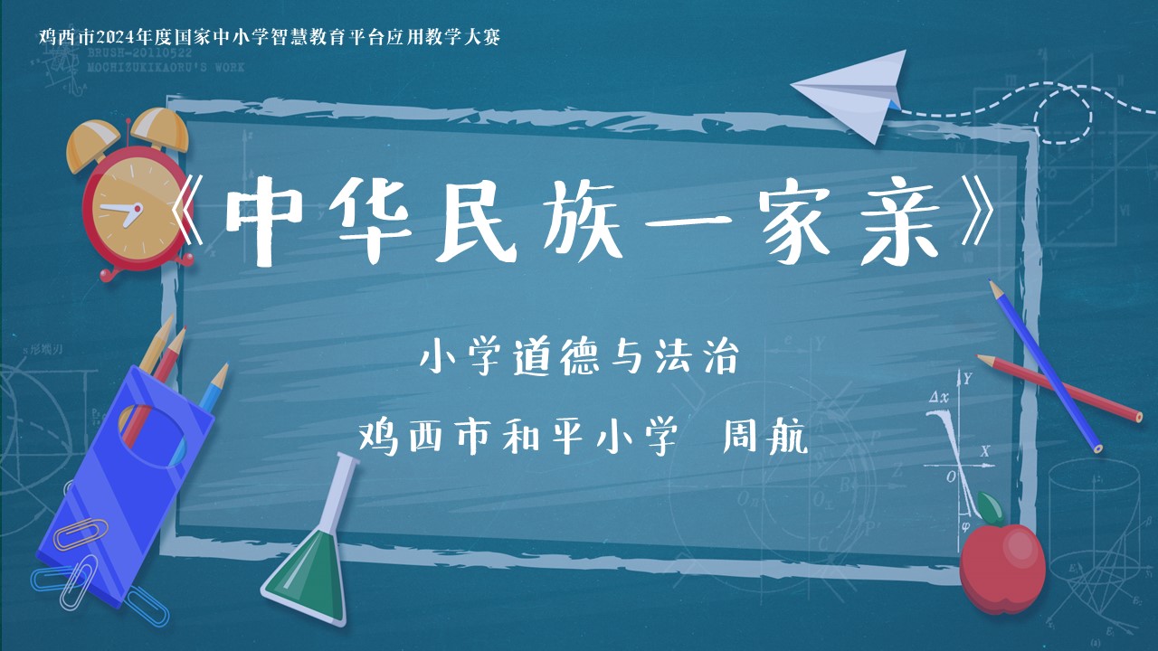小学道德与法治《中华民族一家亲》