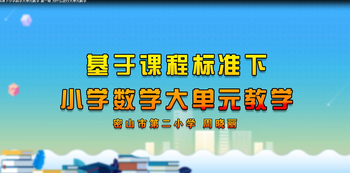 基于课程标准下小学数学大单元教学