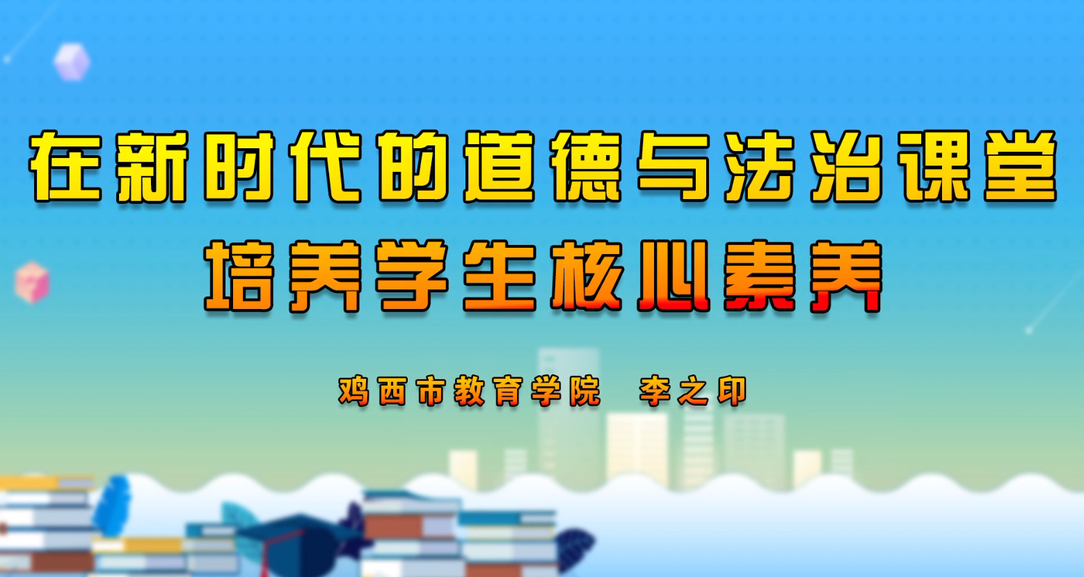 在新时代的道德与法治课堂培养学生核心素养