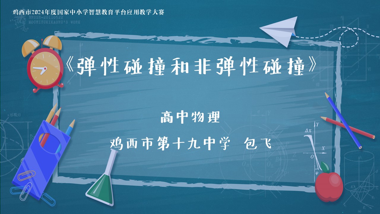 高中物理《弹性碰撞和非弹性碰撞》