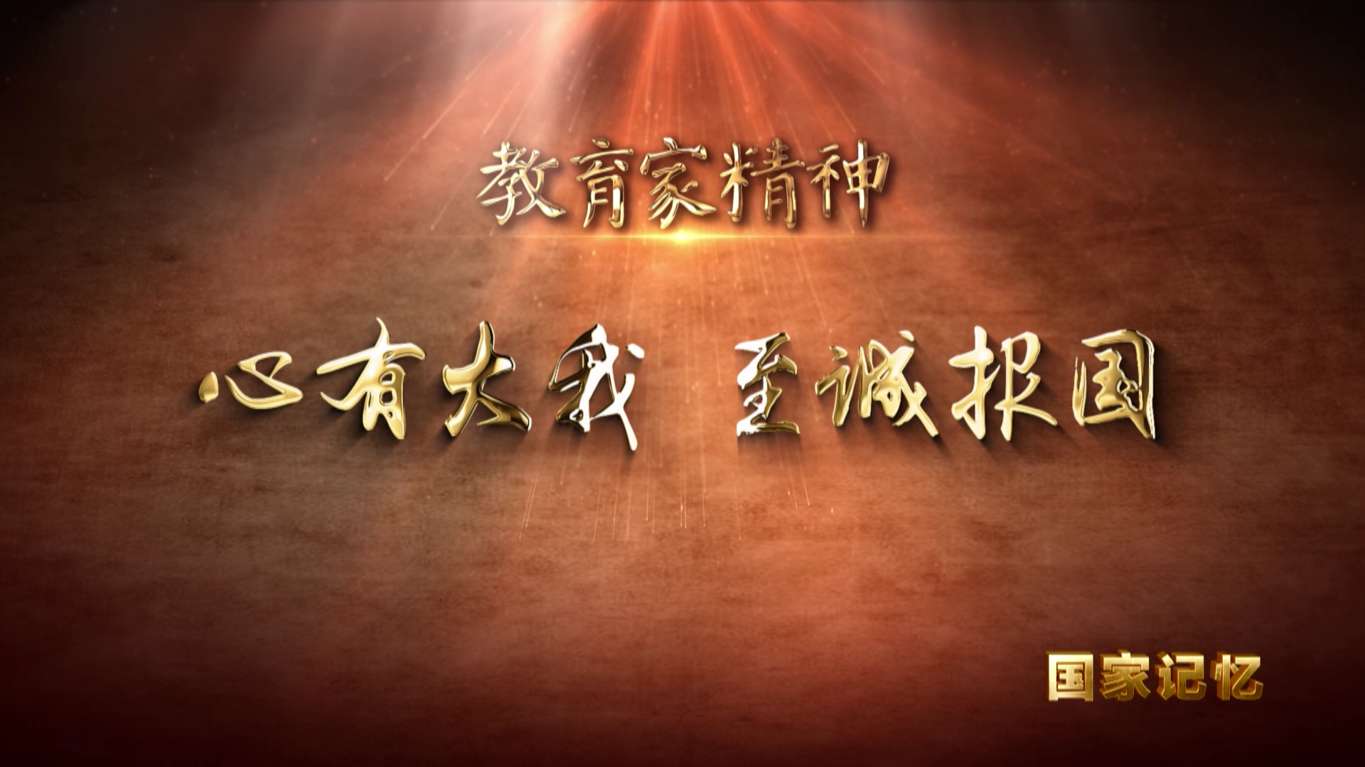 心有大我 至诚报国