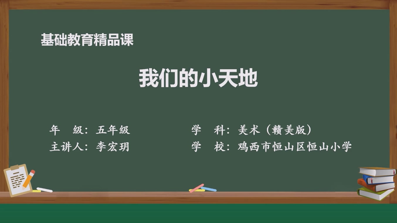 我们的小天地--部级精品课
