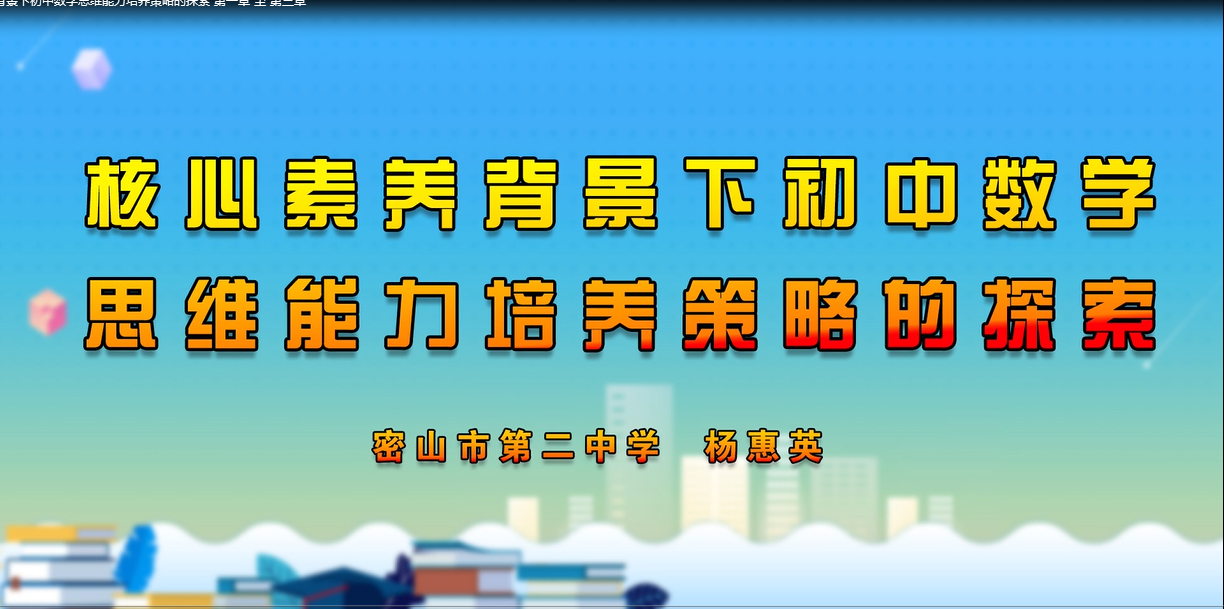 核心素养背景下初中数学思维能力培养策略的探索