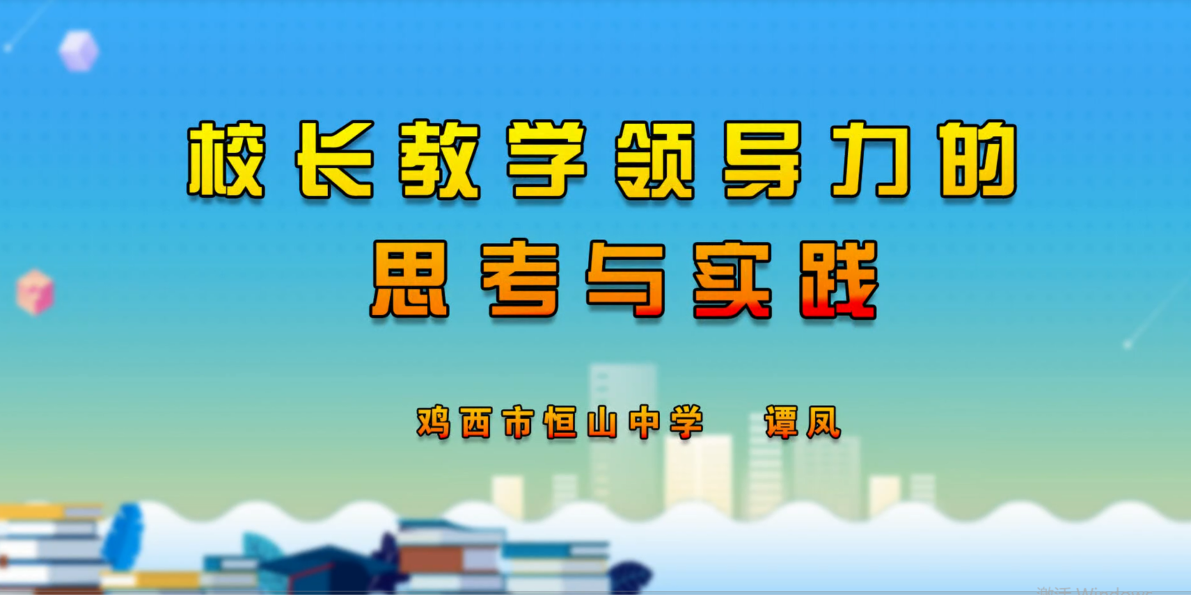 校长教学领导力的思考与实践