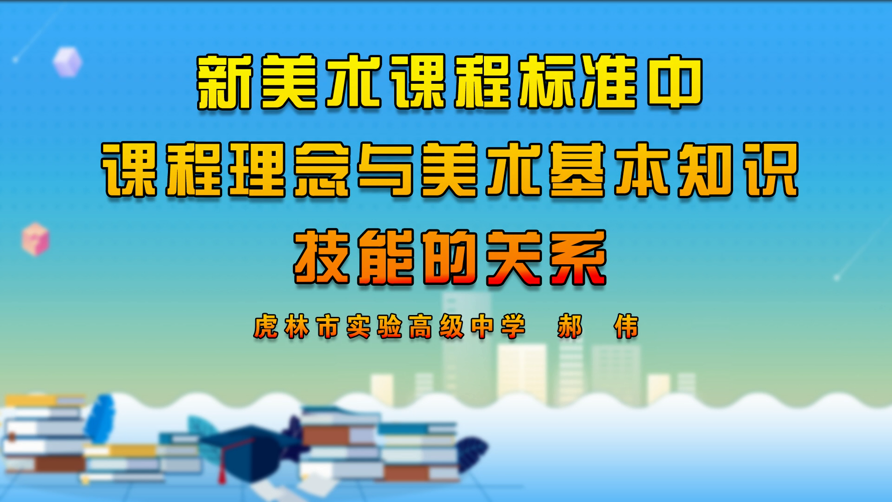 新美术课程标准中课程理念与美术基本知识技能的关系