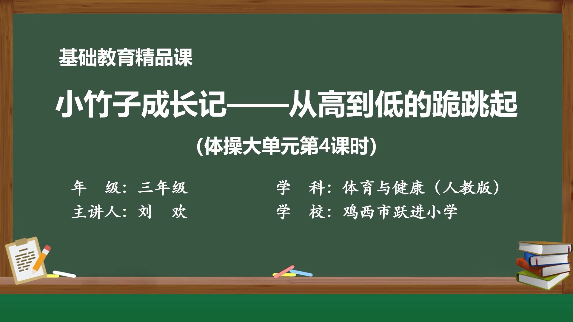 小竹子成长记——从高到低的跪跳起