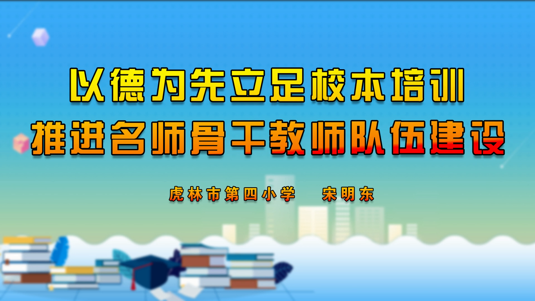 以德为先立足校本培训推进名师骨干教师队伍建设