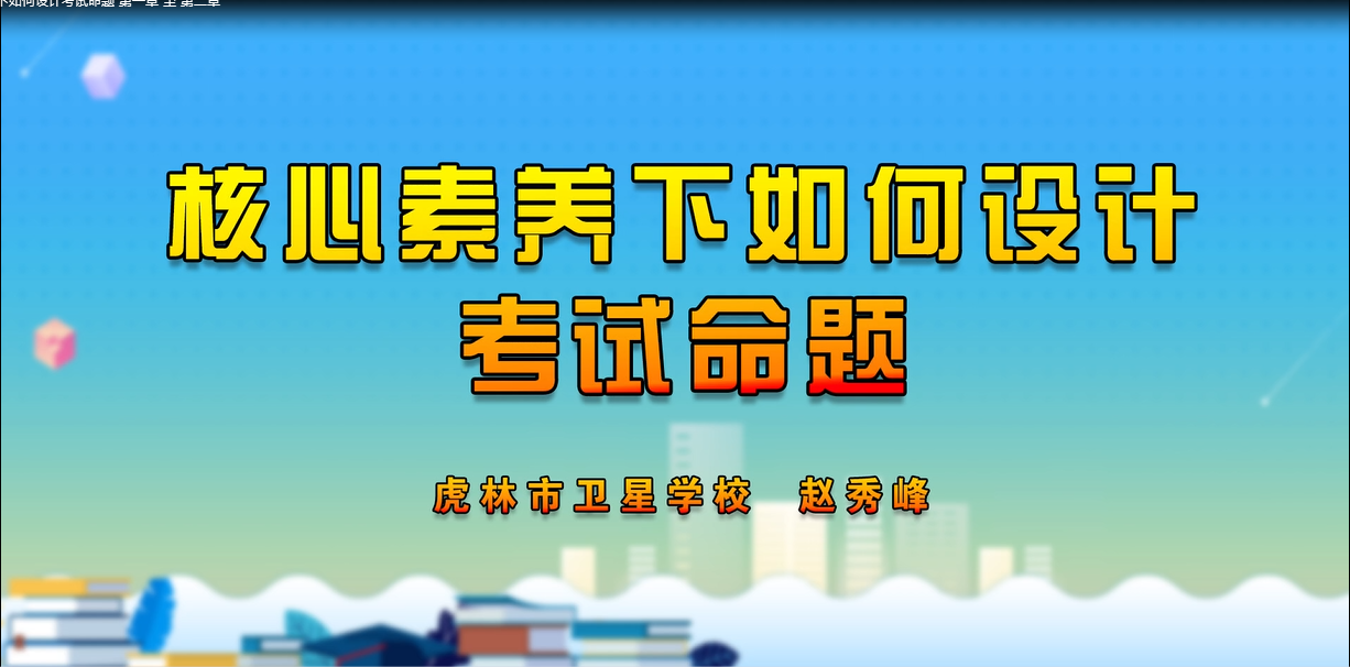 核心素养下如何设计考试命题