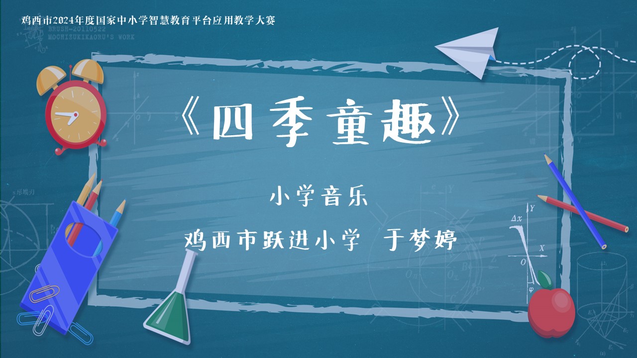 小学音乐《四季童趣》