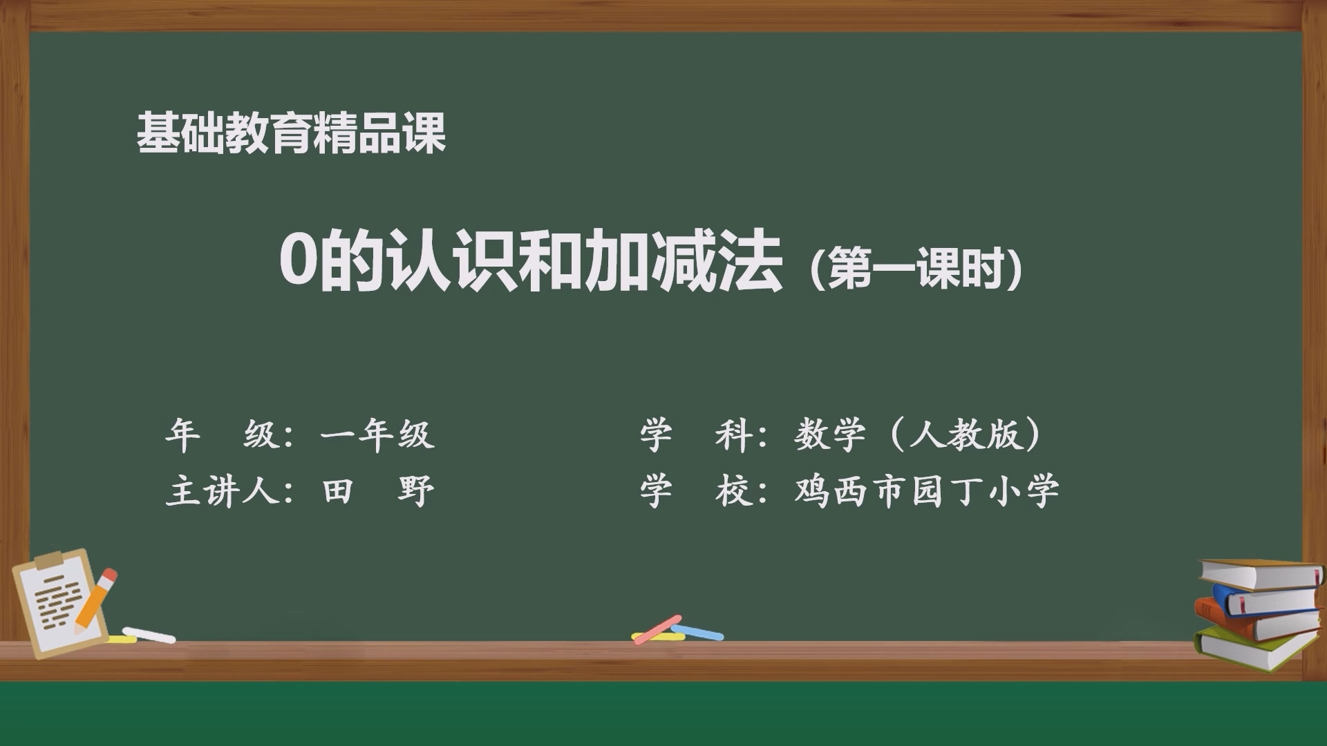 0的认识和加减法