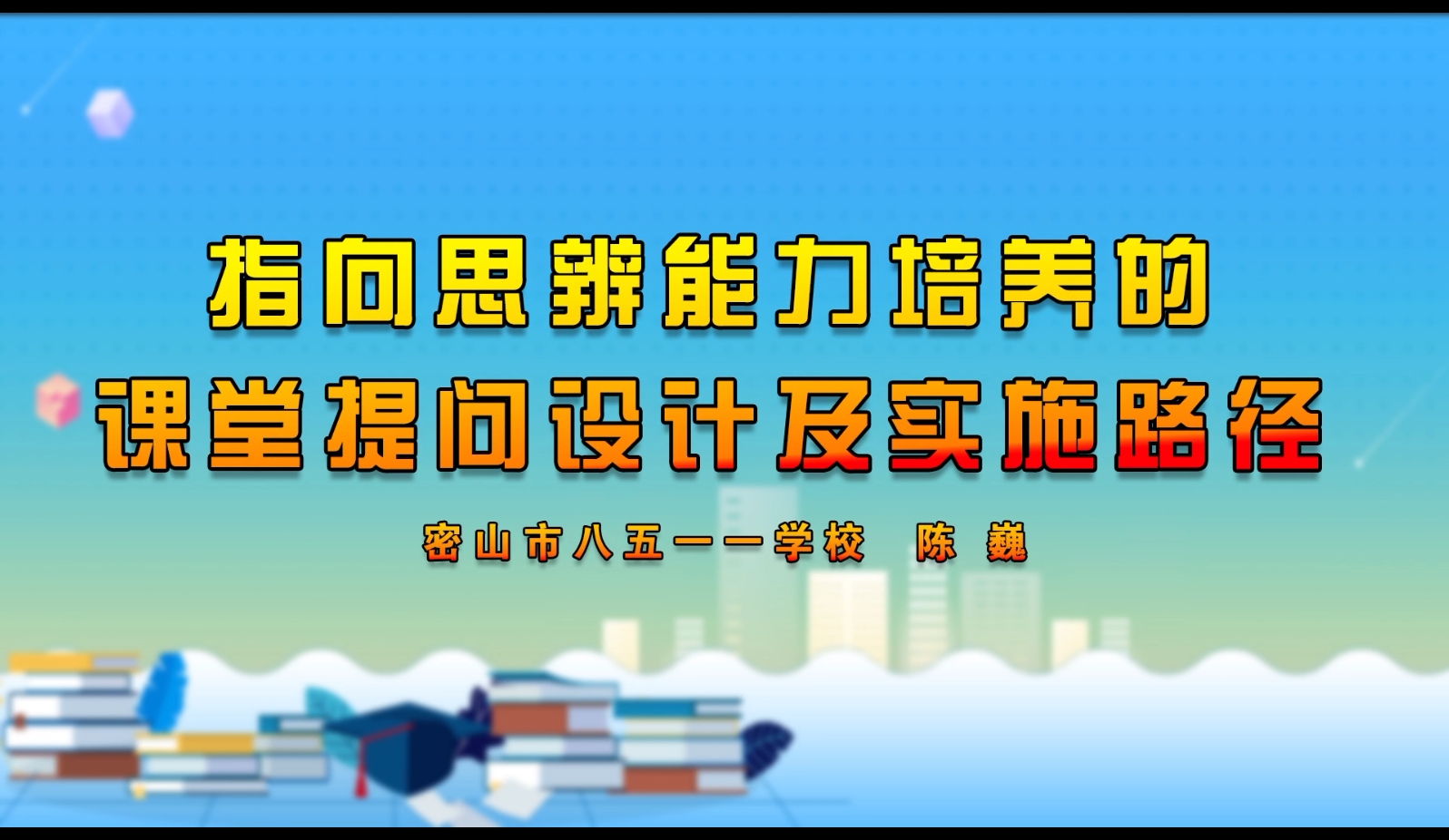 指向思辨能力培养的课堂提问设计及实施路径