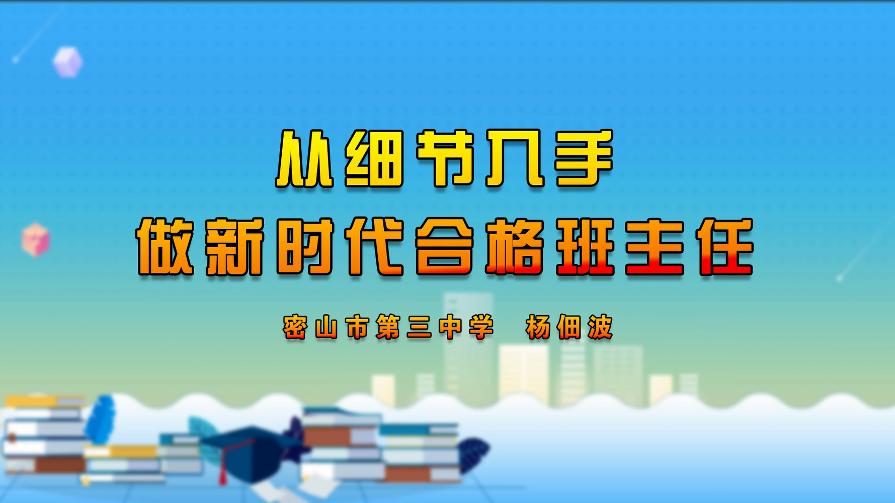 从细节入手 做新时代合格班主任