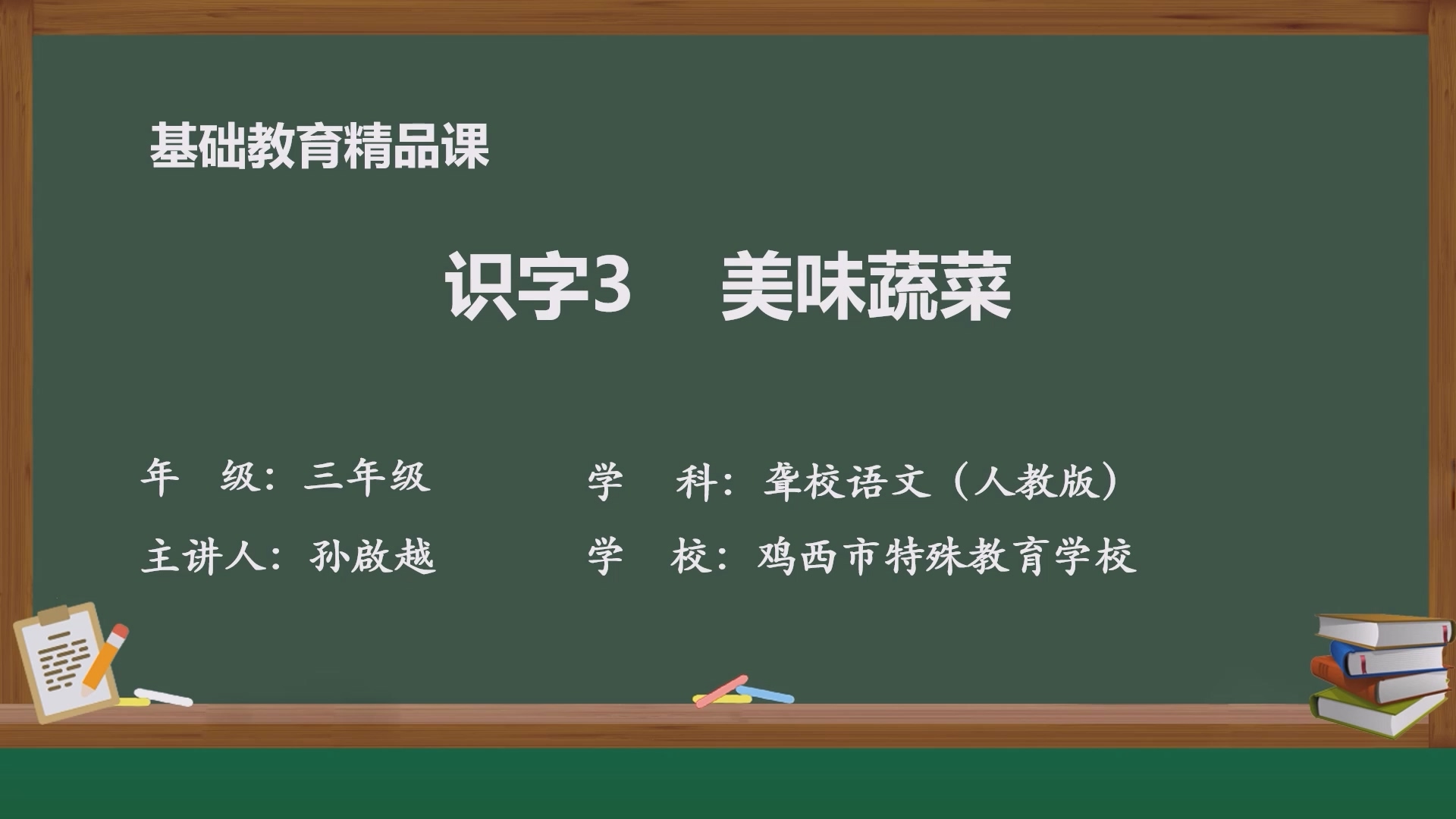识字三3 美味蔬菜