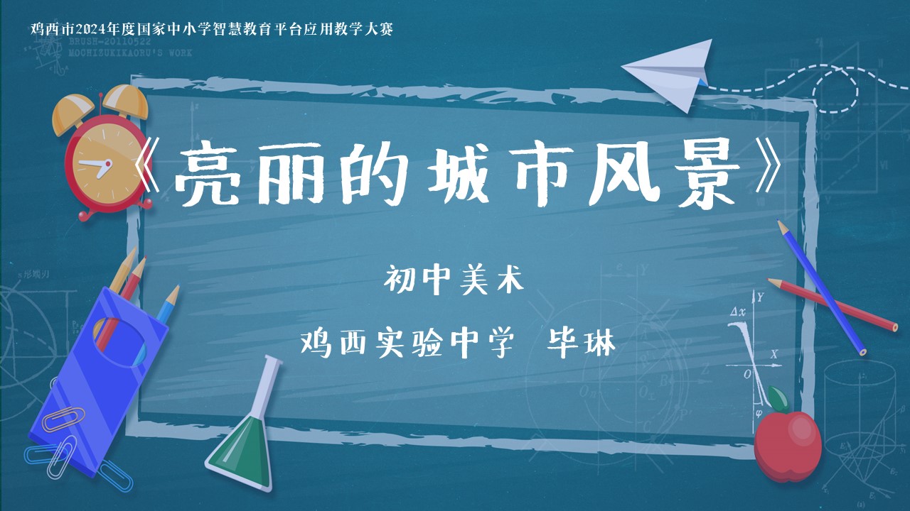 初中美术《亮丽的城市风景》