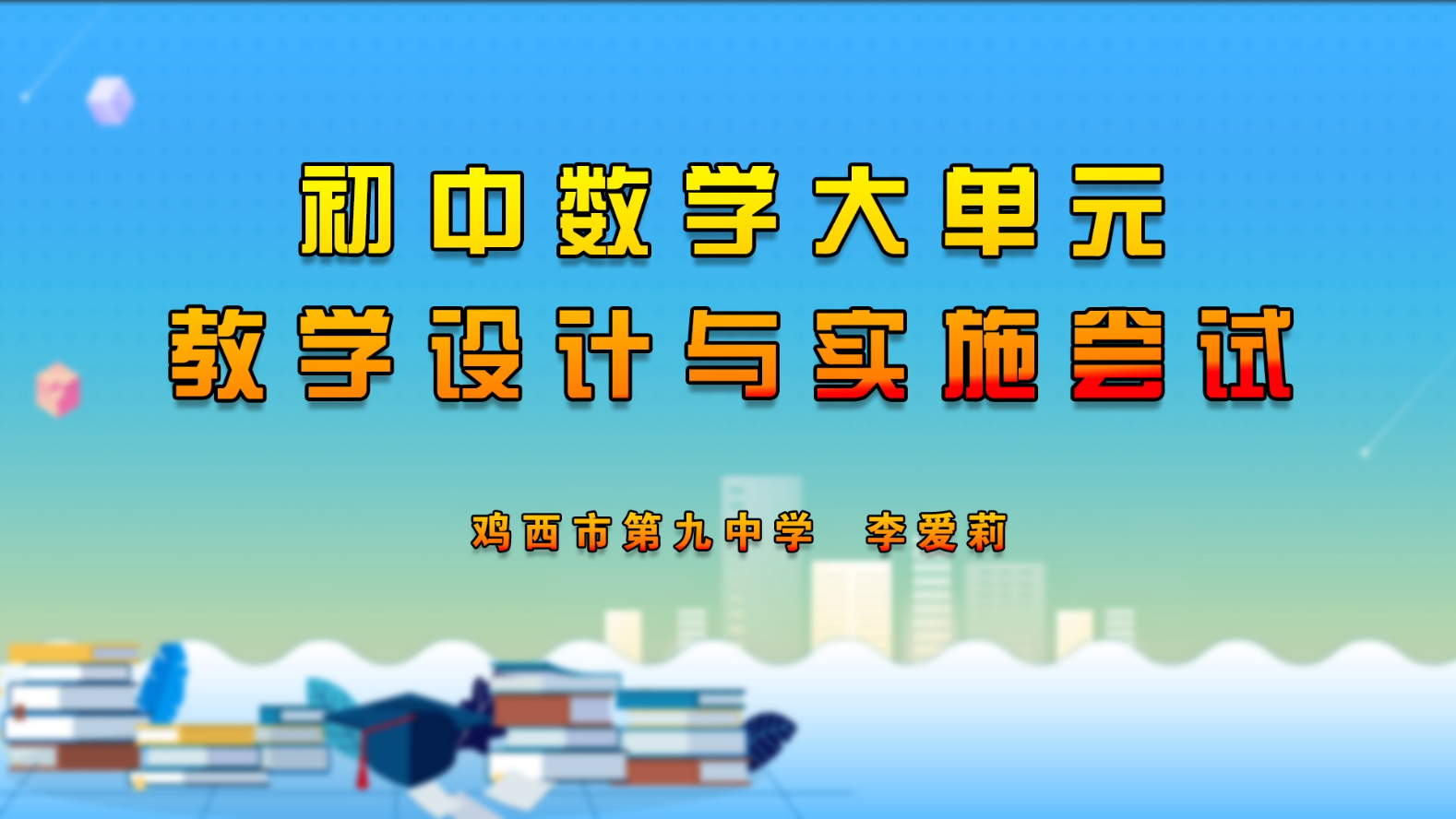 初中数学大单元教学设计与实施尝试