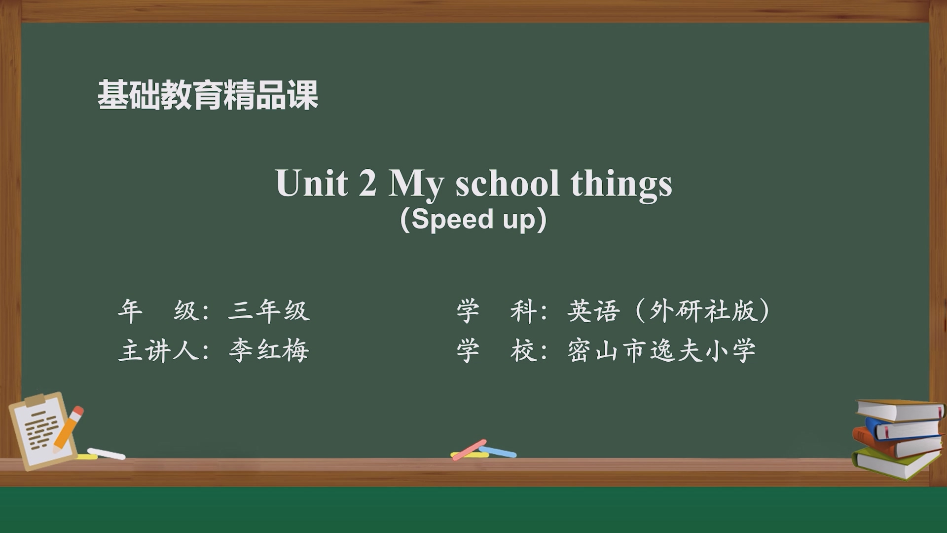 Unit 2 My school things