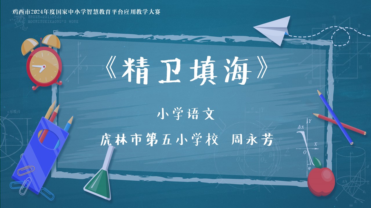 小学语文《精卫填海》