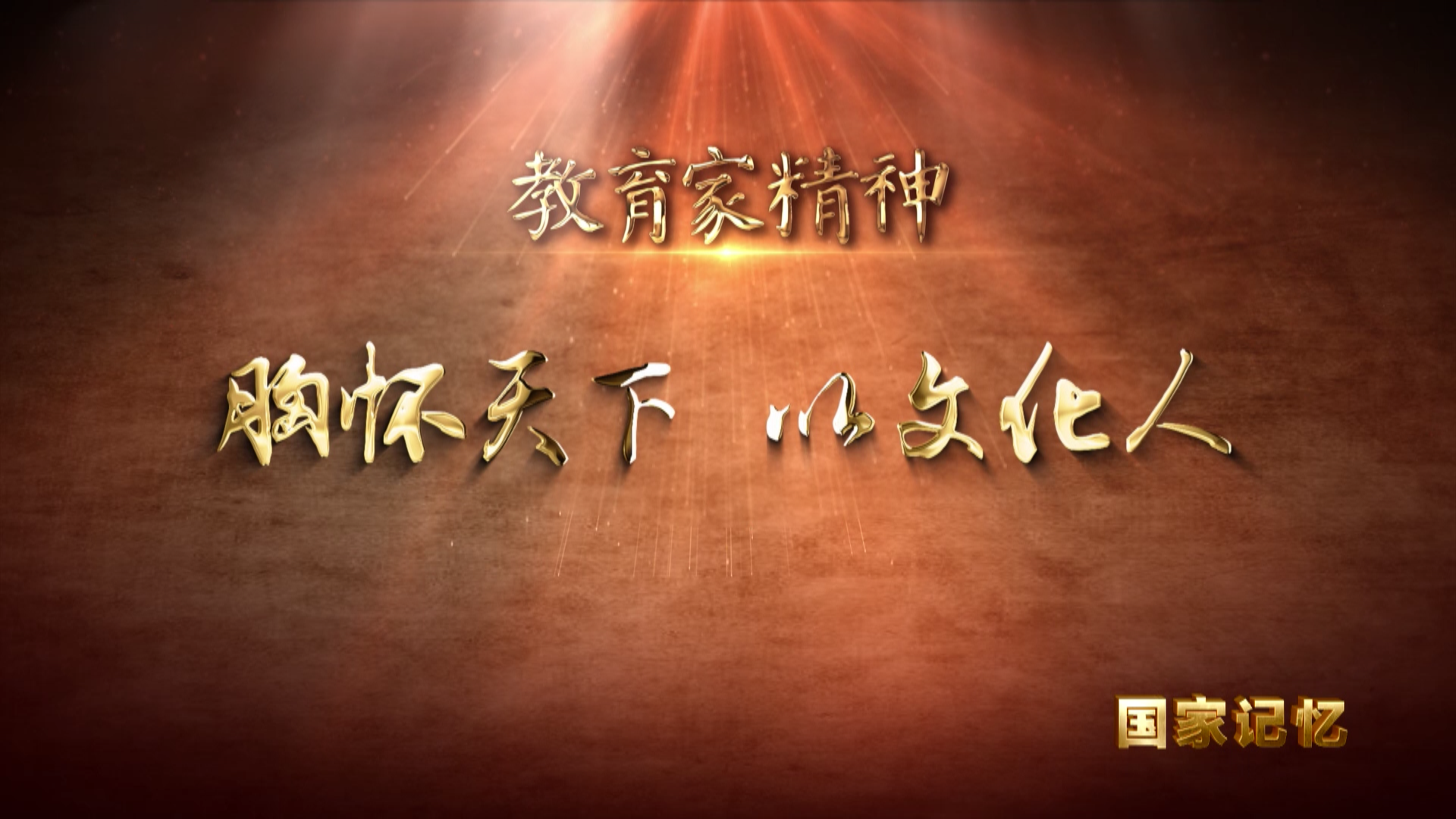 胸怀天下 以文化人