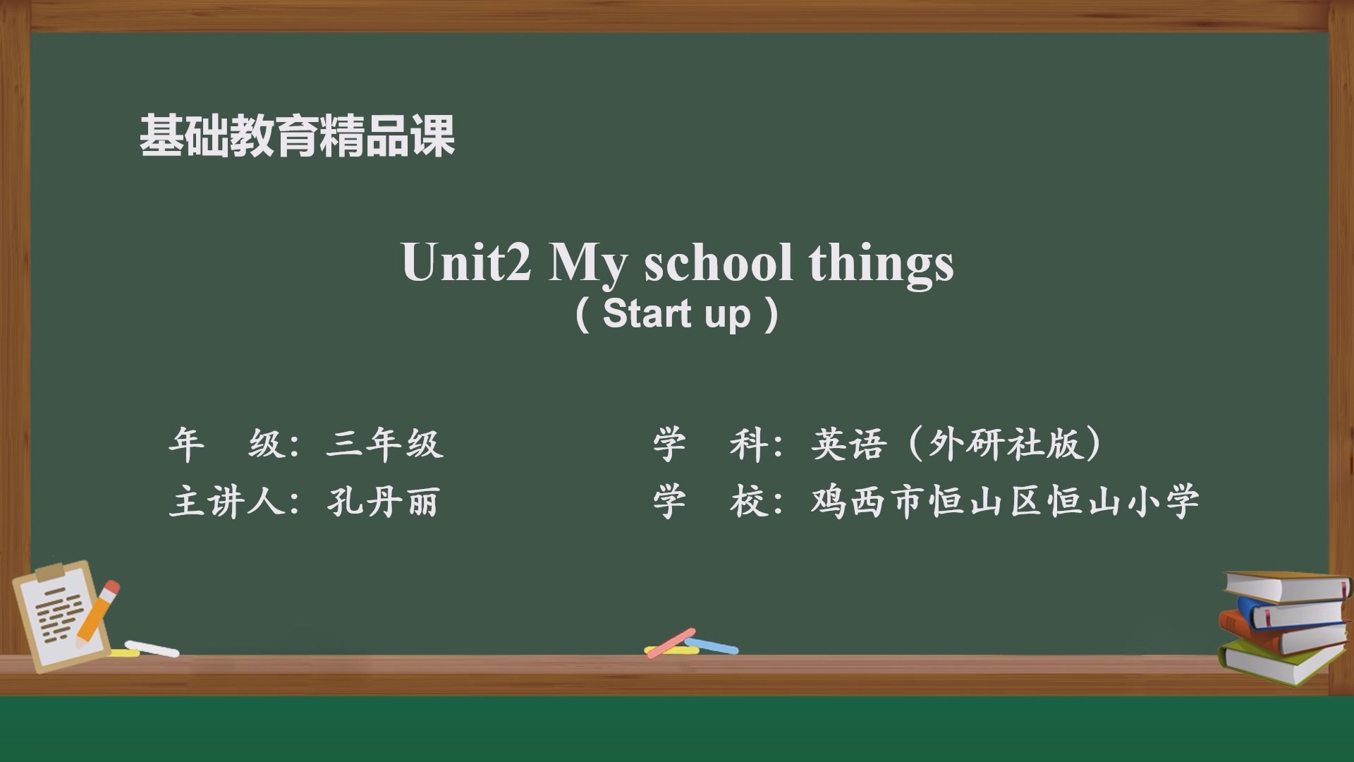 Unit2 My school things（ Start up ）