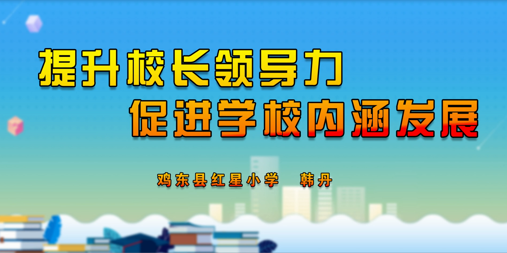 提升校长领导力 促进学校内涵发展