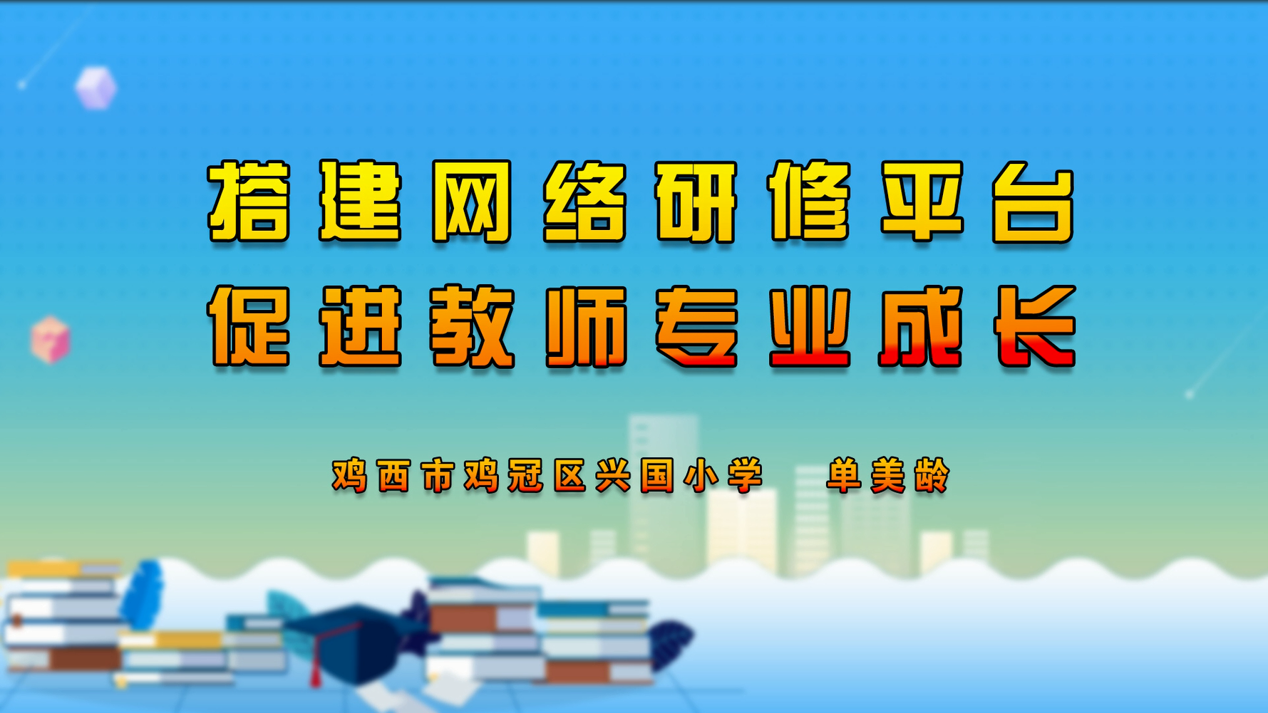 搭建多元化研修平台 促进教师专业成长