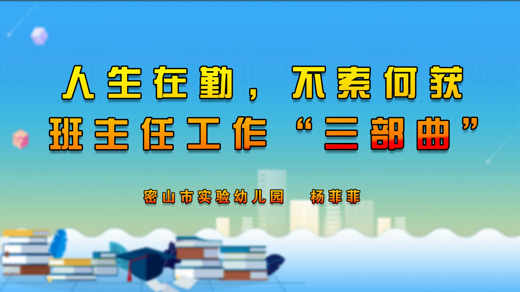 人生在勤，不索何获 班主任工作“三部曲” 