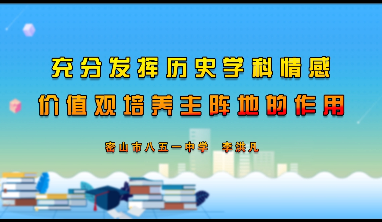 充分发挥历史学科情感价值观培养主阵地的作用