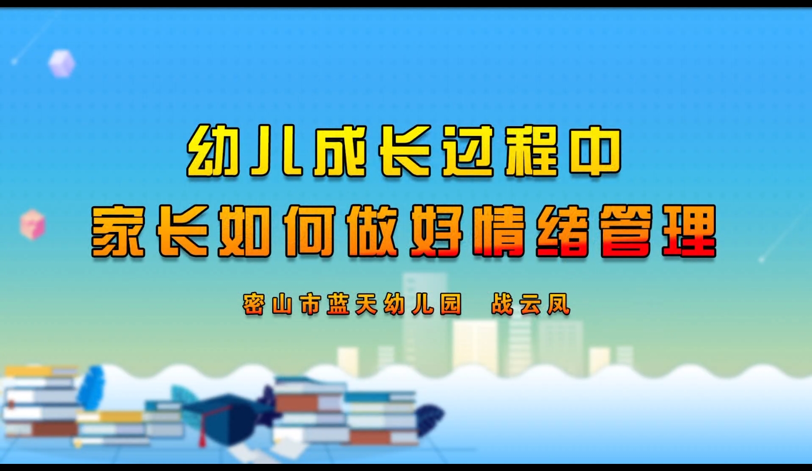  幼儿成长过程中家长如何做好情绪管理