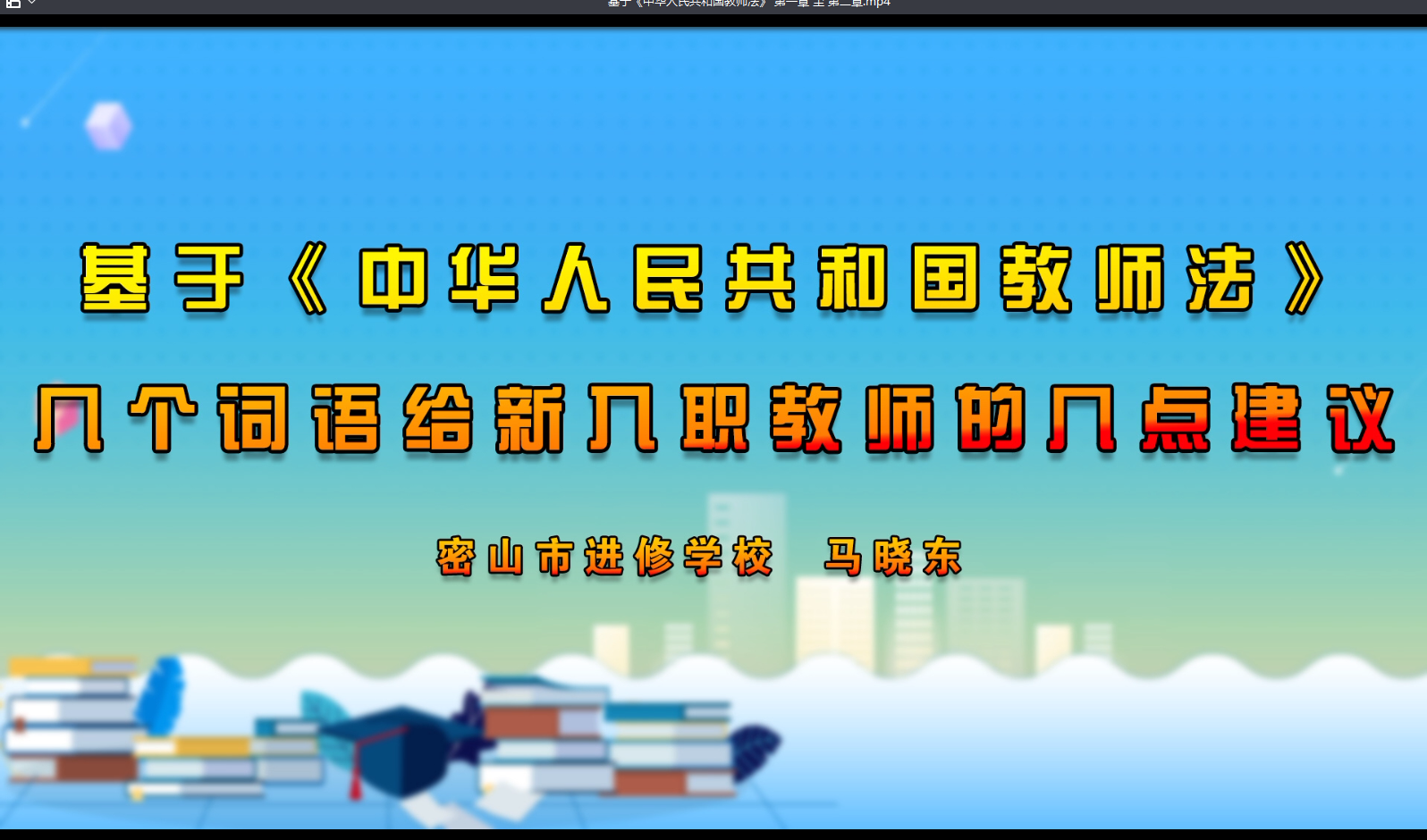 基于《中华人民共和国教师法》中几个词语给新入职教师的几点建议