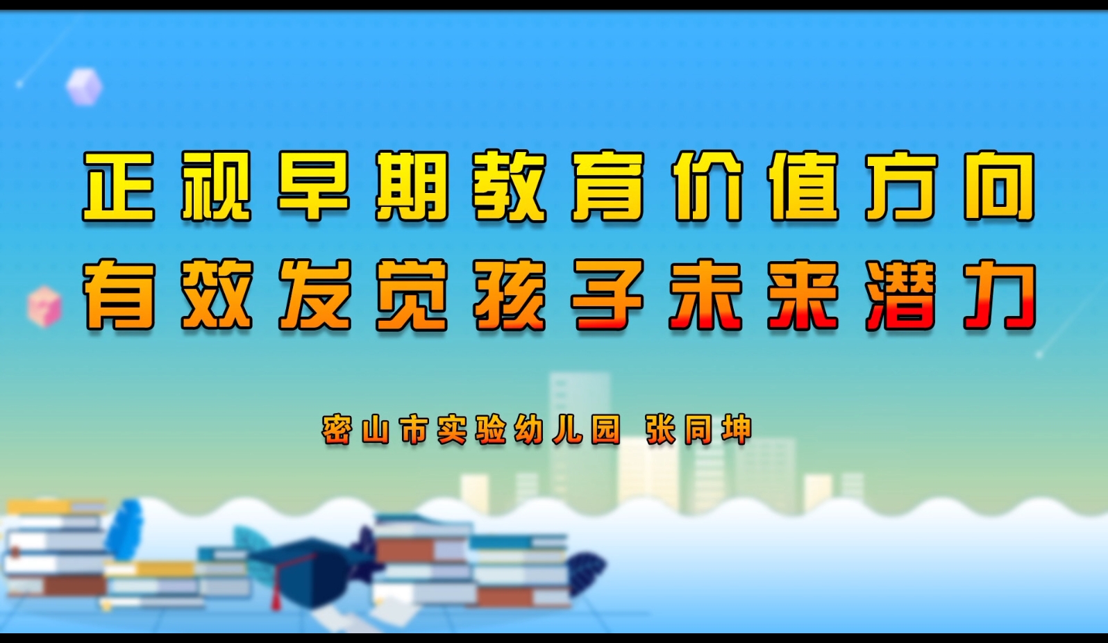 正视早期教育价值方向，有效发觉孩子未来潜力 