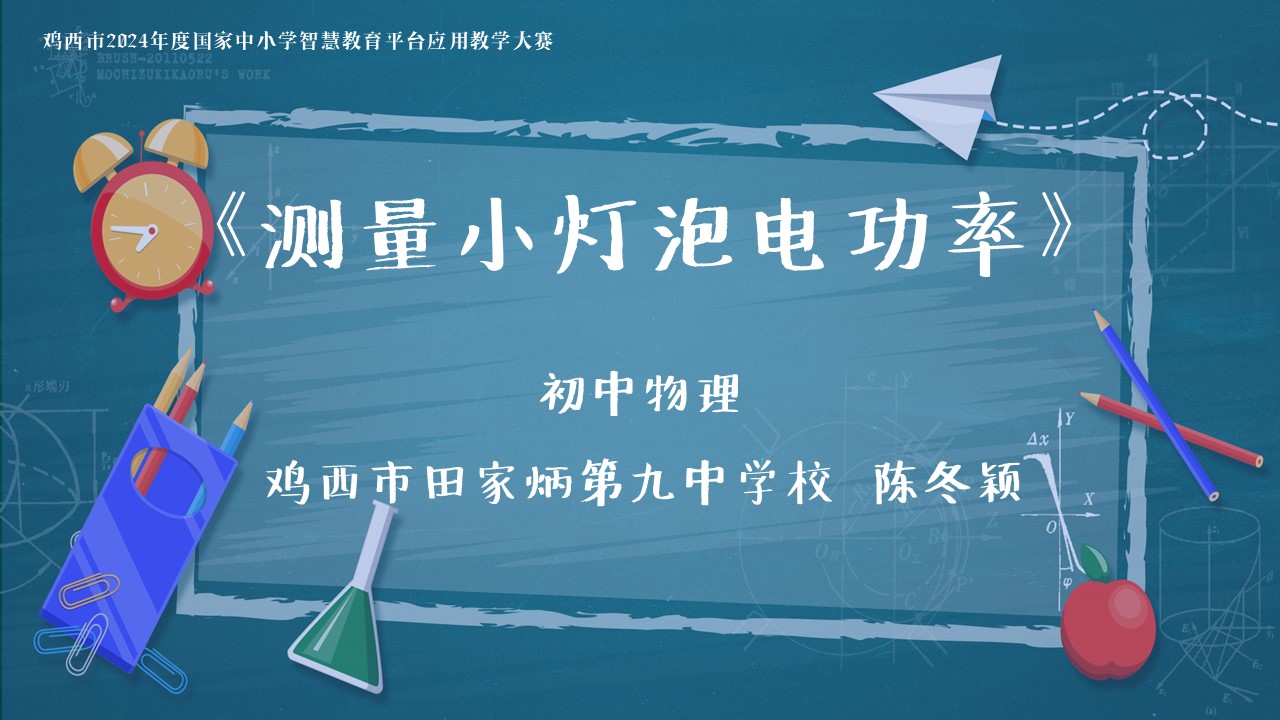 初中物理《测量小灯泡电功率》